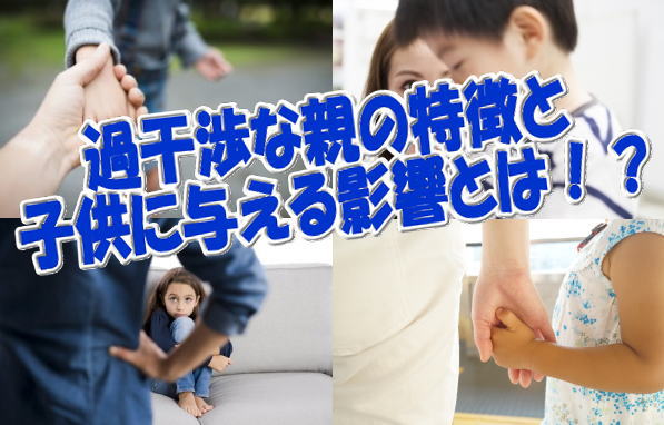 過干渉な親の特徴やチェック法 子供に与える影響とは